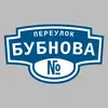Адресная табличка переулок Бубнова на дом