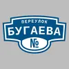 Адресная табличка переулок Бугаева на дом