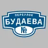 Адресная табличка переулок Будаева на дом