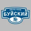 Адресная табличка переулок Буйский на дом
