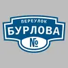 Адресная табличка переулок Бурлова на дом
