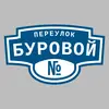 Адресная табличка переулок Буровой на дом