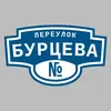 Адресная табличка переулок Бурцева на дом
