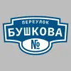 Адресная табличка переулок Бушкова на дом