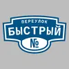 Адресная табличка переулок Быстрый на дом