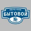 Адресная табличка переулок Бытовой на дом