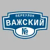 Адресная табличка переулок Важский на дом
