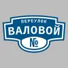 Адресная табличка переулок Валовой на дом