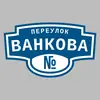 Адресная табличка переулок Ванкова на дом