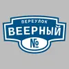 Адресная табличка переулок Веерный на дом