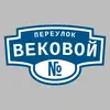 Адресная табличка переулок Вековой на дом
