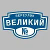 Адресная табличка переулок Великий на дом