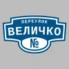 Адресная табличка переулок Величко на дом