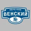 Адресная табличка переулок Венский на дом