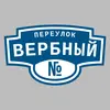 Адресная табличка переулок Вербный на дом
