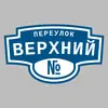 Адресная табличка переулок Верхний на дом
