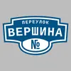 Адресная табличка переулок Вершина на дом