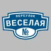Адресная табличка переулок Веселая на дом