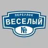 Адресная табличка переулок Веселый на дом