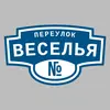 Адресная табличка переулок Веселья на дом