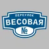 Адресная табличка переулок Весовая на дом