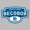 Адресная табличка переулок Весовой на дом