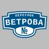 Адресная табличка переулок Ветрова на дом