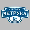Адресная табличка переулок Ветрука на дом