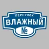 Адресная табличка переулок Влажный на дом
