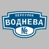 Адресная табличка переулок Воднева на дом