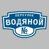 Адресная табличка переулок Водяной на дом