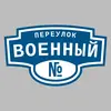 Адресная табличка переулок Военный на дом