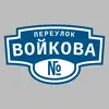 Адресная табличка переулок Войкова на дом