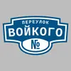 Адресная табличка переулок Войкого на дом