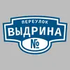 Адресная табличка переулок Выдрина на дом