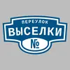 Адресная табличка переулок Выселки на дом