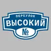 Адресная табличка переулок Высокий на дом