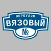 Адресная табличка переулок Вязовый на дом