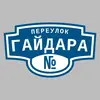 Адресная табличка переулок Гайдара на дом