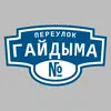 Адресная табличка переулок Гайдыма на дом