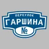 Адресная табличка переулок Гаршина на дом