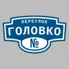 Адресная табличка переулок Головко на дом