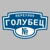Адресная табличка переулок Голубец на дом