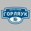 Адресная табличка переулок Горляук на дом