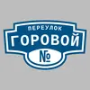 Адресная табличка переулок Горовой на дом