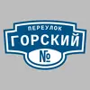 Адресная табличка переулок Горский на дом