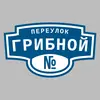 Адресная табличка переулок Грибной на дом