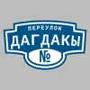 Адресная табличка переулок Дагдакы на дом