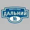 Адресная табличка переулок Дальний на дом