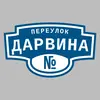 Адресная табличка переулок Дарвина на дом